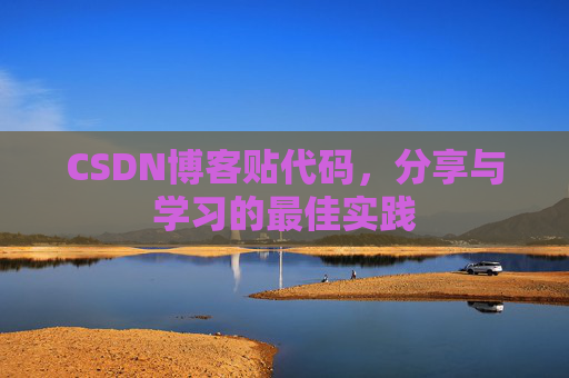 CSDN博客贴代码，分享与学习的最佳实践