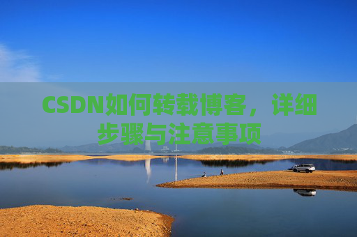 CSDN如何转载博客，详细步骤与注意事项
