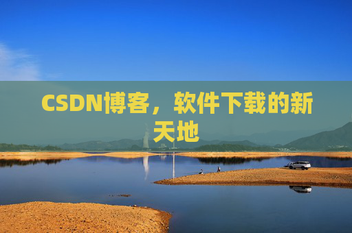 CSDN博客，软件下载的新天地