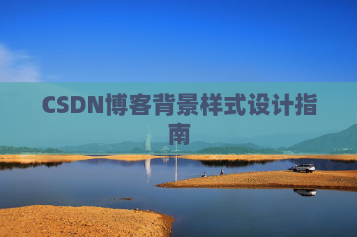 CSDN博客背景样式设计指南