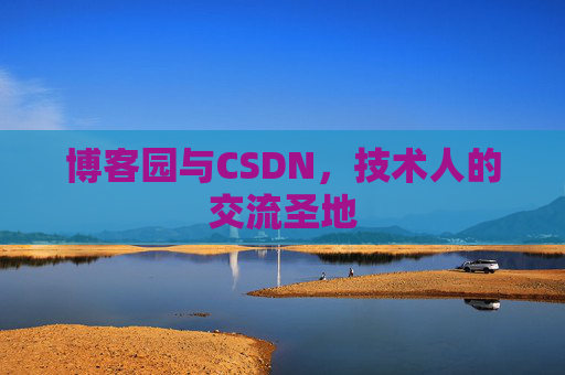博客园与CSDN，技术人的交流圣地