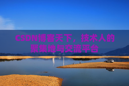 CSDN博客天下，技术人的聚集地与交流平台