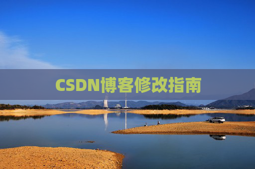 CSDN博客修改指南