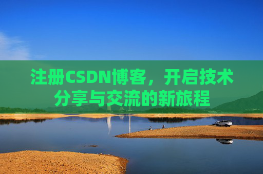 注册CSDN博客，开启技术分享与交流的新旅程
